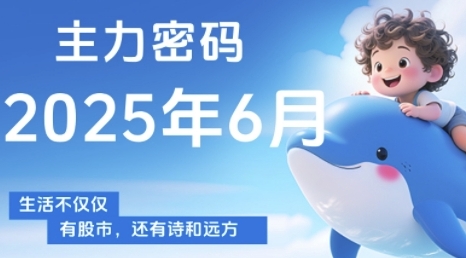主力密码，助你洞察主力动向，培养个股分析能力，精准把握买卖时机(更新6月)-缘艺创业网