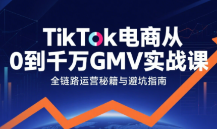 三千老师·TikTok电商从0到千万GMV实战课-缘艺创业网