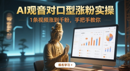 AI观音对口型涨粉实操，1条视频涨到千粉，手把手教你-缘艺创业网
