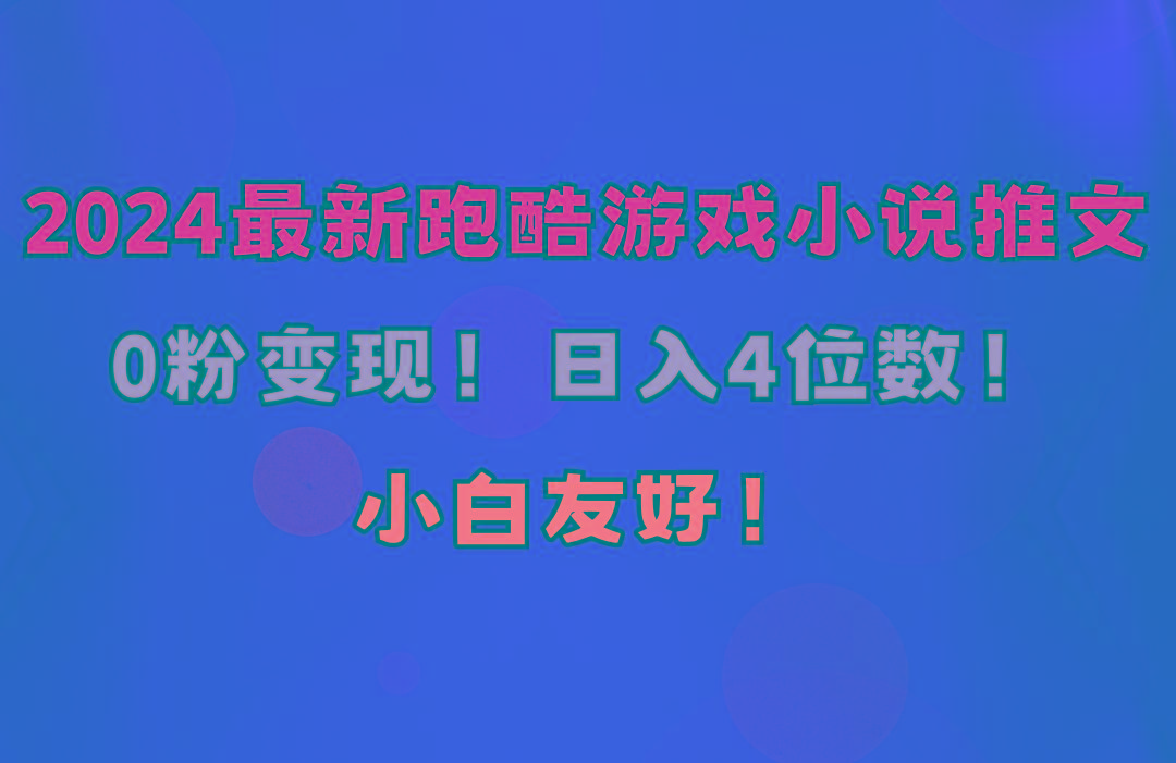 小白友好！0粉变现！日入4位数！跑酷游戏小说推文项目(附千G素材-缘艺创业网