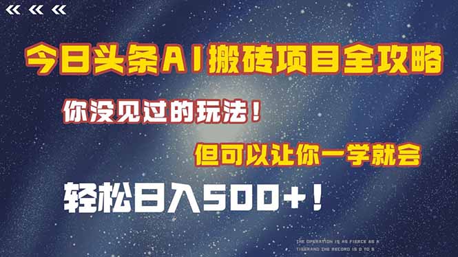今日头条AI搬砖项目全攻略！一学就会，轻松日入500＋！-缘艺创业网