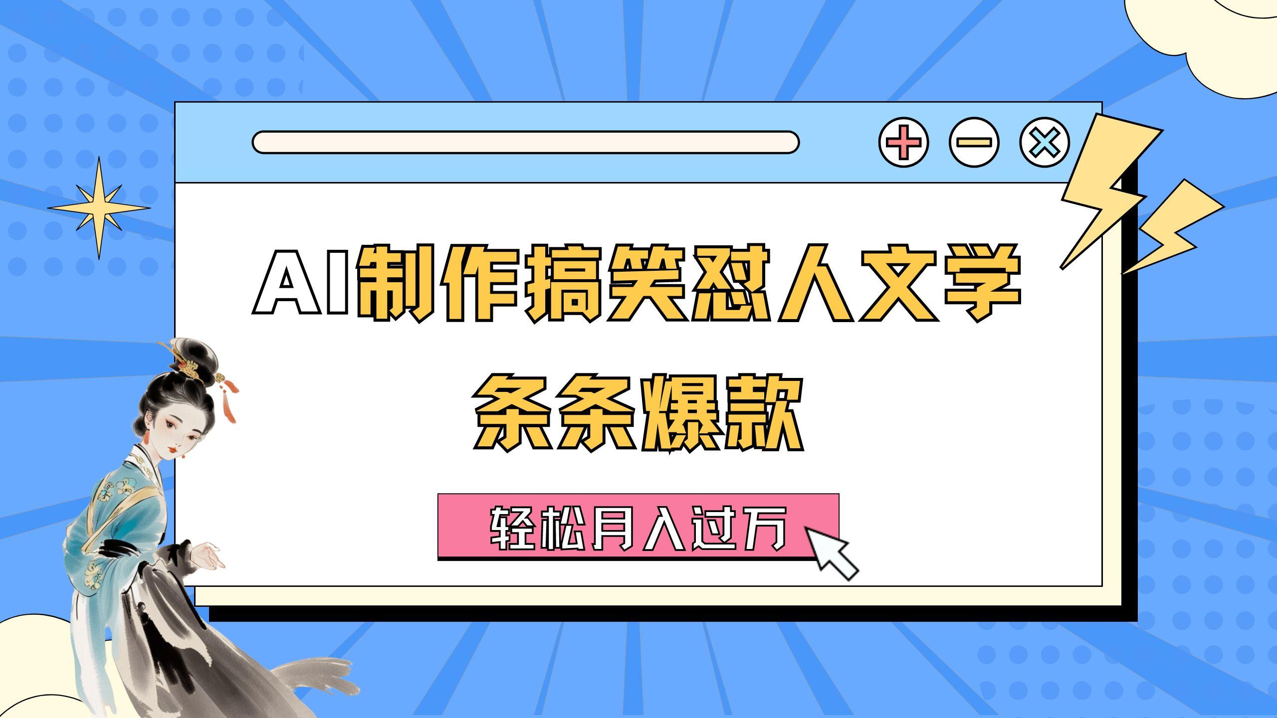 AI制作搞笑怼人文学 条条爆款 轻松月入过万-详细教程-缘艺创业网