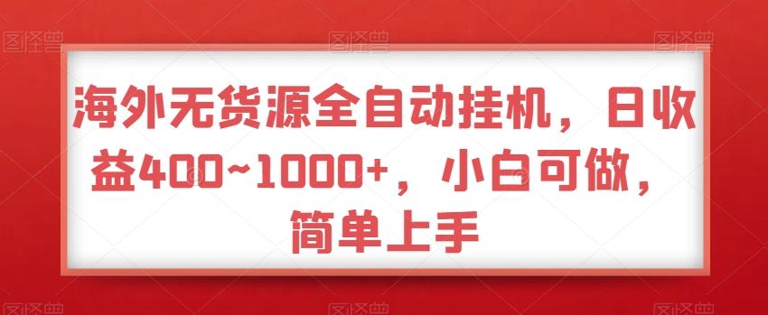 海外无货源全自动挂机，日收益400~1000+，小白可做，简单上手-缘艺创业网
