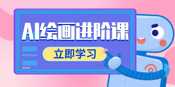 AI绘画进阶课，涵盖电商摄影等多领域，PS操作与AI工具使用全面教学-缘艺创业网