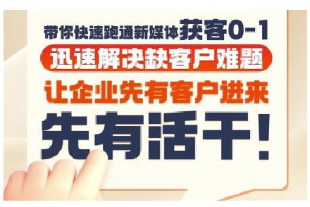 抖音短视频广告投放获客实操营，带你快速跑通新媒体获客0-1，迅速解决缺客户难题-缘艺创业网