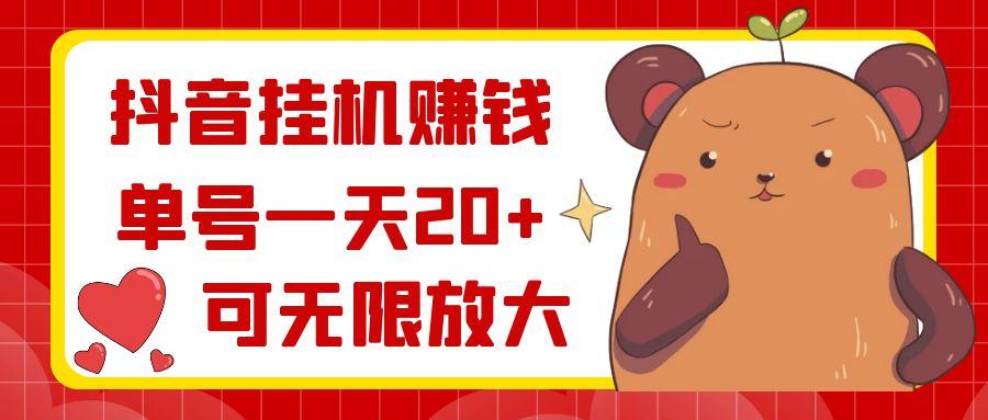 抖音挂机赚钱，单号一天20+，可无限放大-缘艺创业网