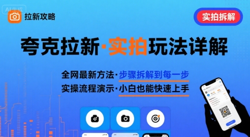 全网最新最细的夸克拉新实拍玩法，夸克搜索实拍详细拆解-缘艺创业网
