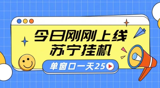 苏宁全自动采集挂G项目 稳定可批量 单窗口收益30+ 附教程【揭秘】-缘艺创业网