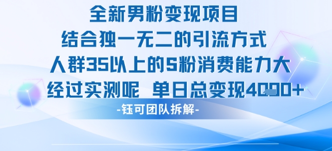 全新男粉变现项目引流人群35以上的男粉消费能力大 经过实测单日变现1k+-缘艺创业网