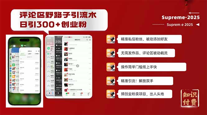 评论区野路子截流创业粉新方法，日被动加300+创业粉，精准引流被动添加…-缘艺创业网