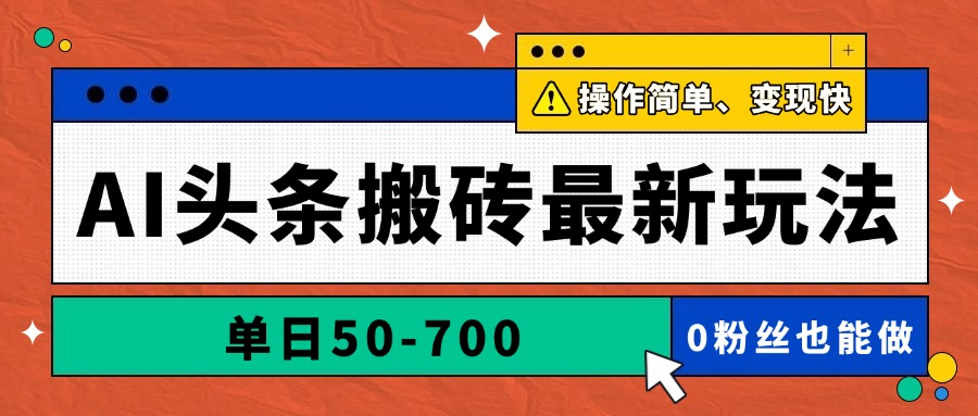 AI头条搬砖最新玩法，单日50-700，AI写文章，操作简单，变现快-缘艺创业网