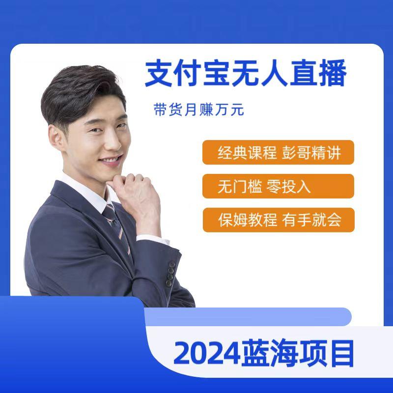 最新支付宝无人直播课程，2024年最稳项目，保姆教程，小白轻松上手日入500+-缘艺创业网