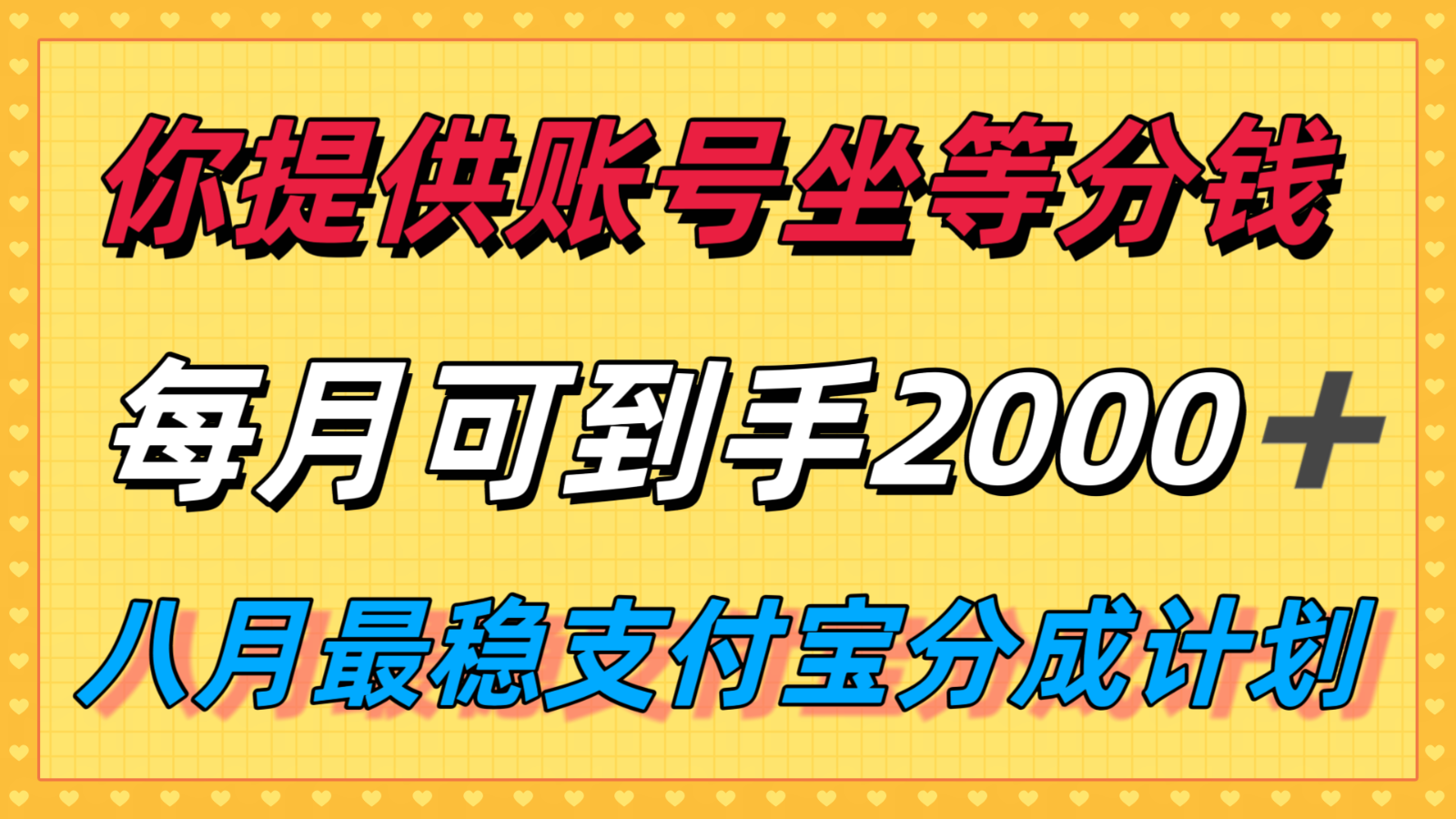 你提供账号我们发视频，每月到手2k＋，八月最稳支付宝分成计划玩法来袭！-缘艺创业网