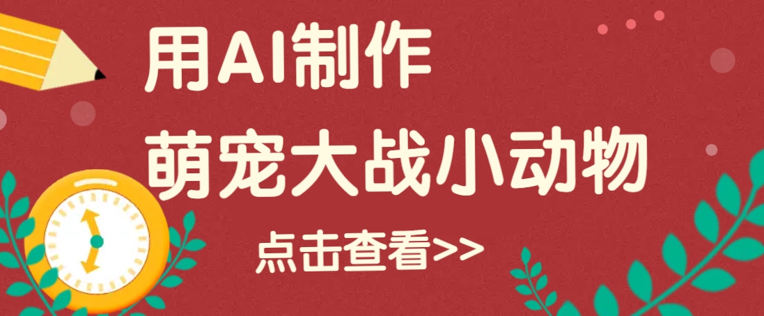 用AI制作萌娃大战小动物视频，轻松涨粉20w+(详细教程)-缘艺创业网