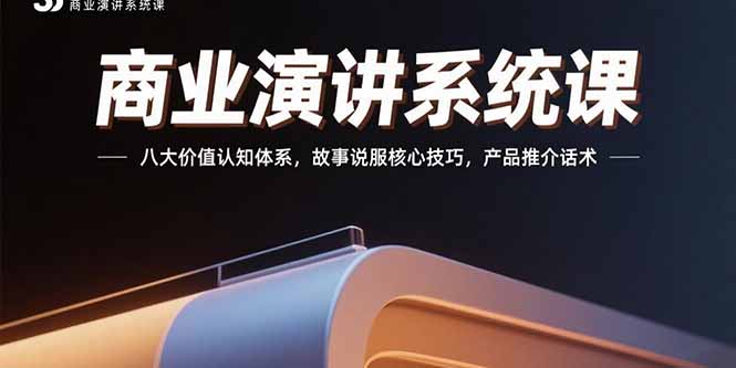 商业演讲系统课：八大价值认知体系，故事说服核心技巧，产品推介话术-缘艺创业网