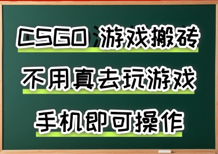 游戏搬砖，手机可做，不用电脑，最快当天见收益3张+，副业创业网创兼职【揭秘】-缘艺创业网