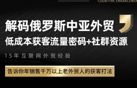 俄罗斯中亚外贸低成本获客流-缘艺创业网