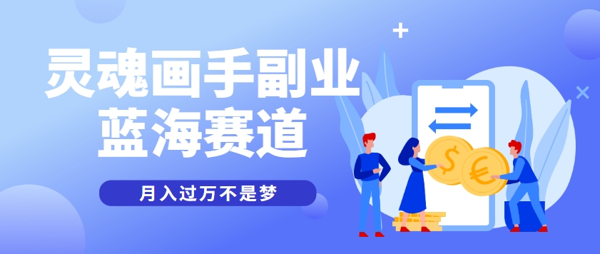 抽象灵魂画师，蓝海赛道，条条作品几十万播放，月入过万不是梦-缘艺创业网