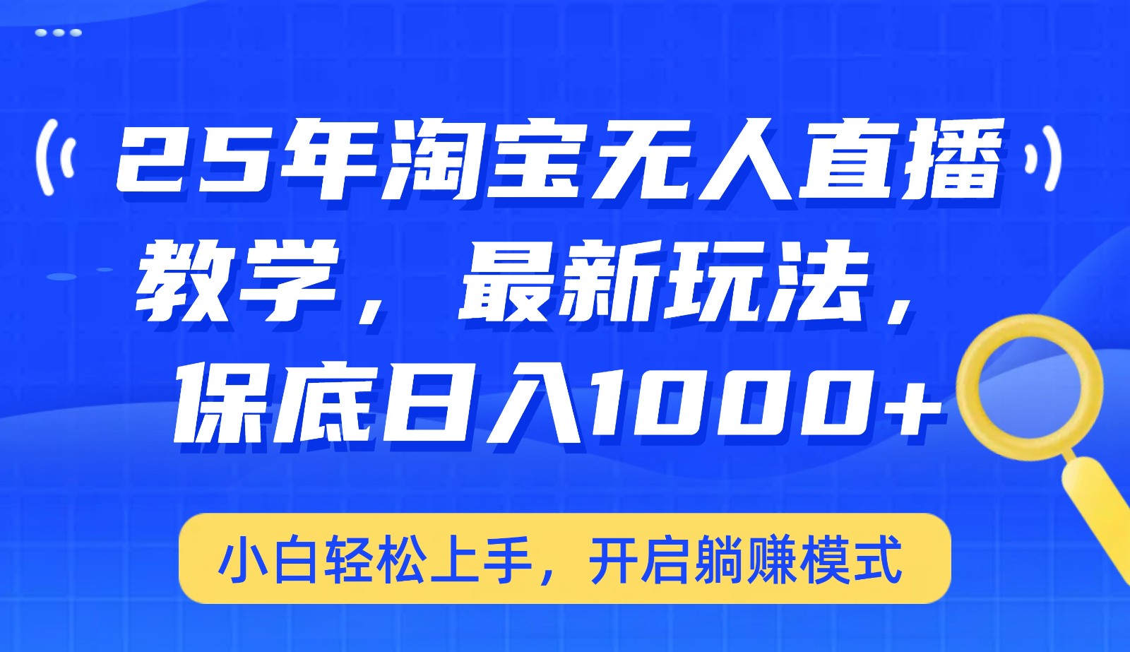 25年淘宝无人直播最新玩法，保底日入1000+，小白轻松上手，开启躺赚模式-缘艺创业网