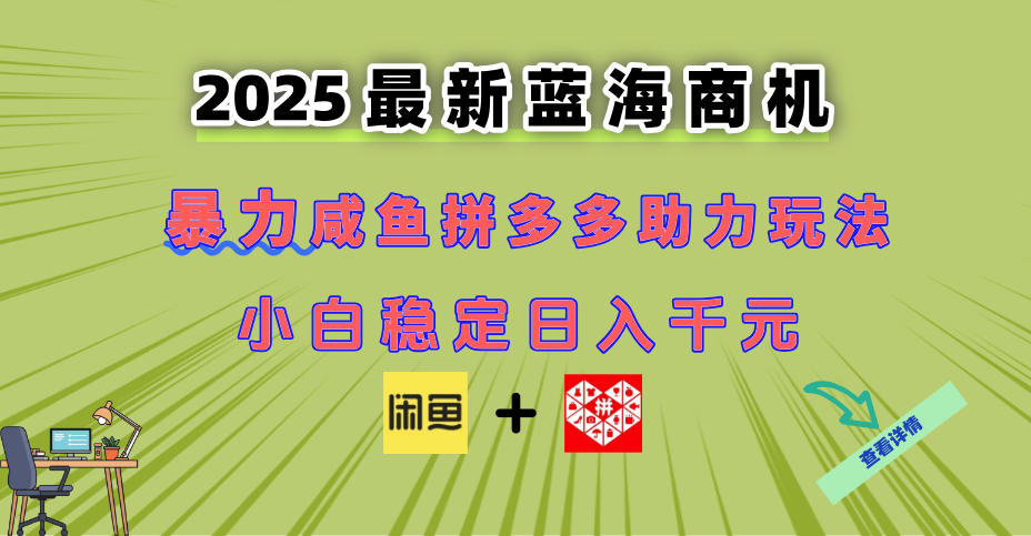 最新闲鱼拼多多助力玩法 当下的蓝海商机 新手小白也能轻松操作 实现日…-缘艺创业网