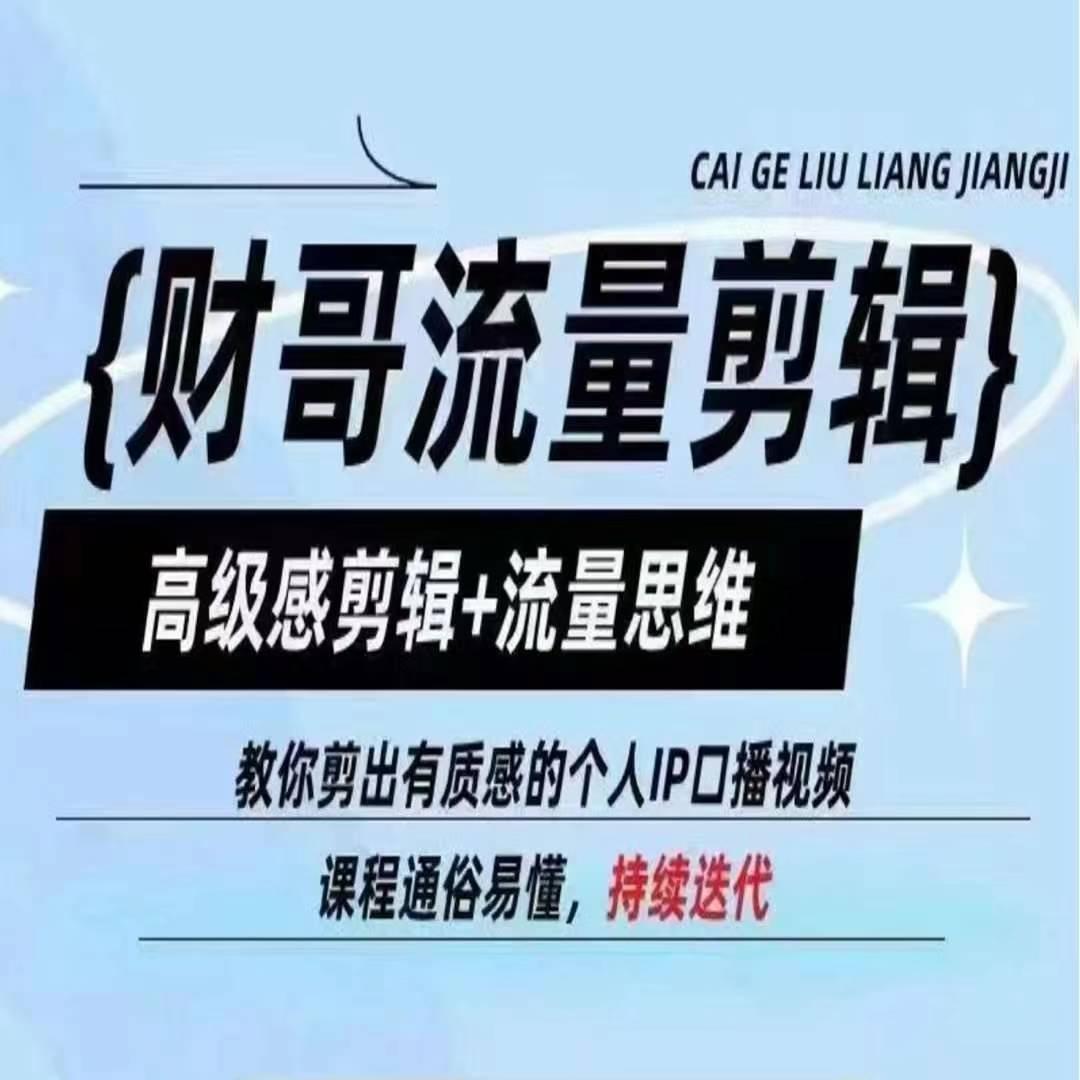 财哥流量剪辑，高级感剪辑+流量思维，教你剪出有质感的个人IP口播视频-缘艺创业网