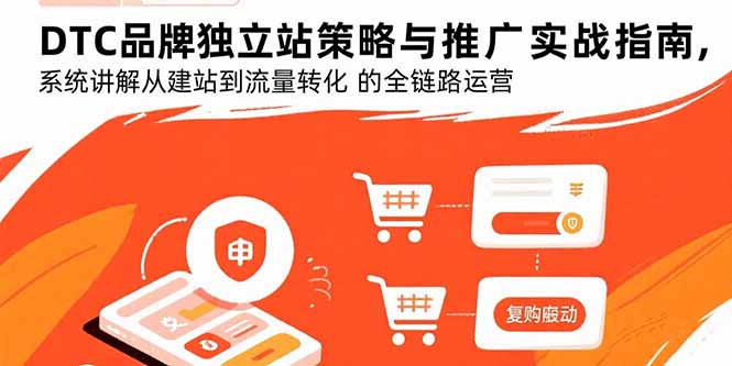 DTC品牌独立站策略与推广实战指南，系统讲解从建站到流量转化的全链路运营-缘艺创业网