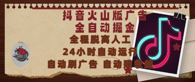 抖音火山版广告全自动掘金，24小时自动运行，自动刷广告，自动整收益，0基础小白也能上手【揭秘】-缘艺创业网