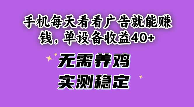 手机每天看看广告就能赚钱，单设备收益40+ 无需养鸡，实测稳定-缘艺创业网