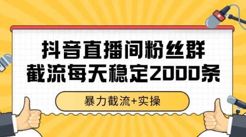 抖音直播间粉丝群暴力截流，一台电脑每天稳定2000条数据【揭秘】-缘艺创业网