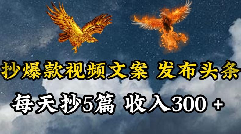 通过抄爆款视频文案，每天轻松三五张，操作简单容易上手【揭秘】-缘艺创业网