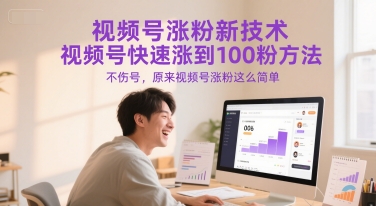 视频号涨粉新技术，视频号快速涨到100粉方法，不伤号，原来视频号涨粉这么简单-缘艺创业网