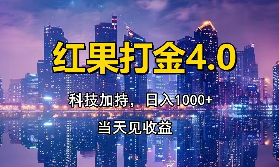 红果打金4.0，扫黑科技加持赋能，日入1000+，小白当天见收益-缘艺创业网