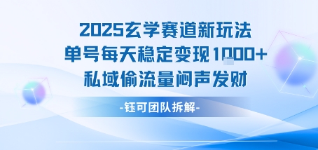 2025玄学赛道新玩法单号每天稳定变现1k+私域偷流量闷声发财-缘艺创业网