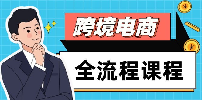 跨境电商全流程课程，社媒运营独立站搭建，掌握选品流量，实现高效出海-缘艺创业网