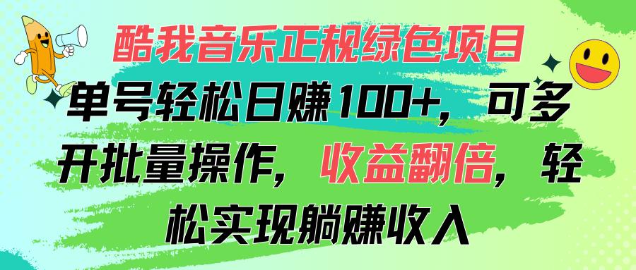 酷我音乐正规绿色项目，单号轻松日赚100+，可多开批量操作，收益翻倍，…-缘艺创业网