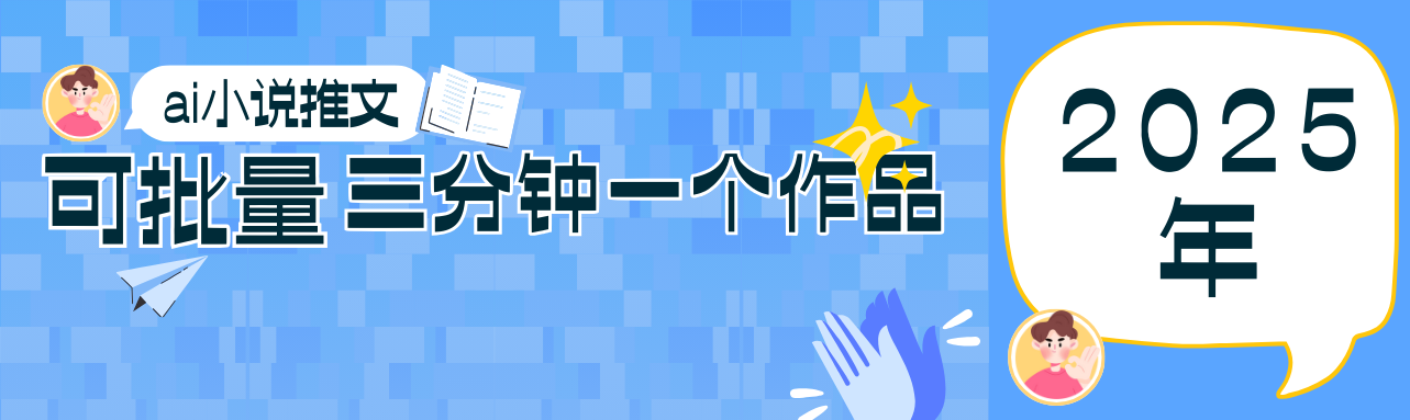 0基础也能上手的副业新风口，小说推文项目全攻略，可批量三分钟一个作品-缘艺创业网