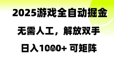 2025游戏全自动掘金，无需人工，解放双手日入1k+可矩阵【揭秘】-缘艺创业网