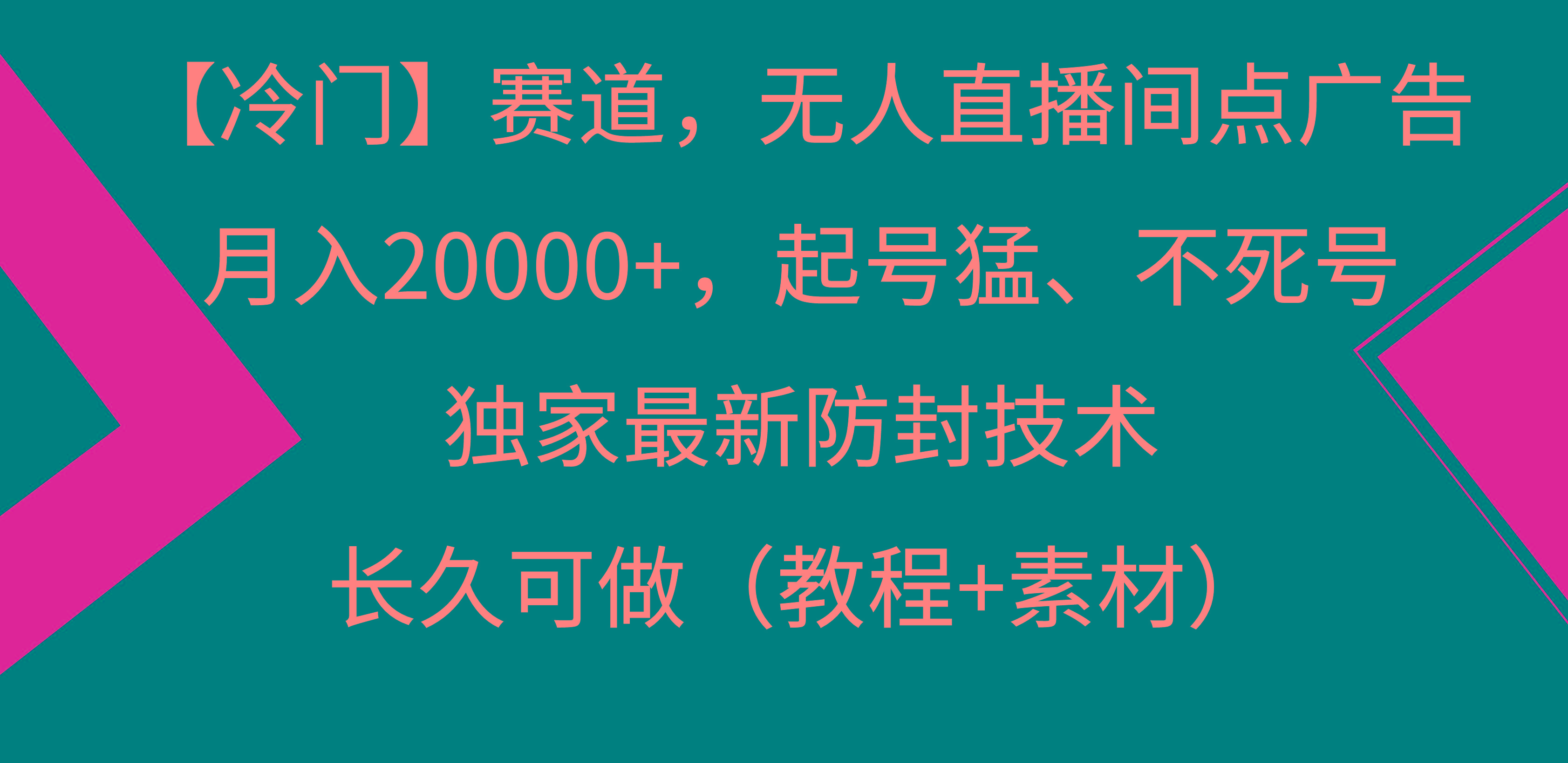【冷门】赛道，无人直播间点广告，月入20000+，起号猛、不死号，独家最…-缘艺创业网
