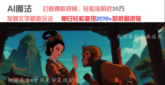 AI魔法：发疯文学最新玩法，打造爆款视频，轻松涨粉近30W，单日变现1k+-缘艺创业网