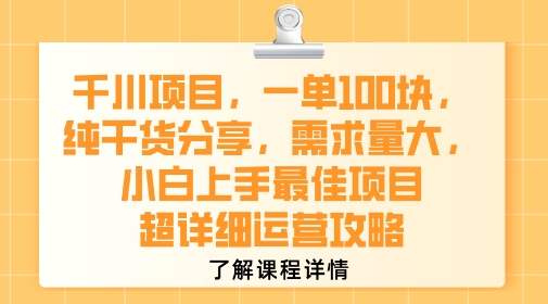 千川项目，一单1张，纯干货分享，需求量大，小白上手最佳项目，超详细运营攻略-缘艺创业网