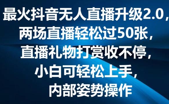 最火抖音无人直播升级2.0，弹幕游戏互动，两场直播轻松过50张，直播礼物打赏收不停【揭秘】-缘艺创业网