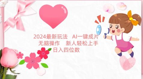 2024最新玩法，AI一键生成图文带货， 无脑操作，新人轻松上手【揭秘】-缘艺创业网