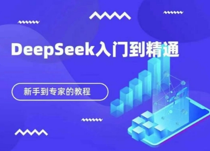 DeepSeek快速从入门到精通，新手的保姆级教程-缘艺创业网