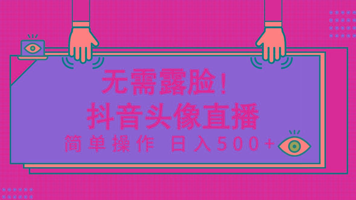 (9938期)无需露脸！Ai头像直播项目，简单操作日入500+！-缘艺创业网
