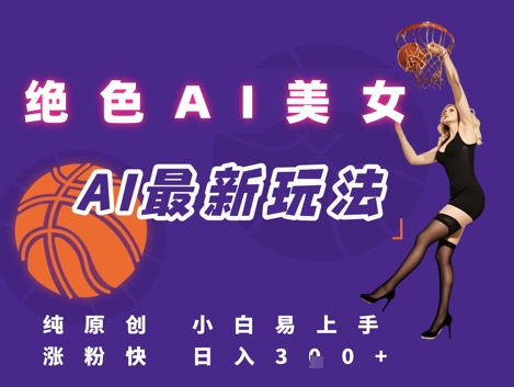 引流秘籍，AI美女绝美视屏，打造纯原创视屏，小白轻松掌握流量密码，日入3张-缘艺创业网