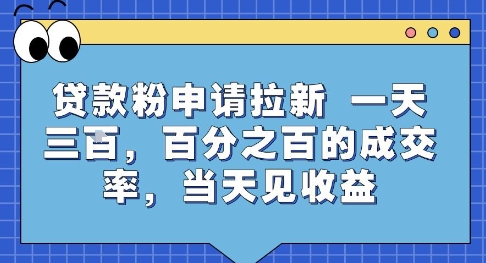 贷款粉申请拉新，一天三张，百分之百的成交率，当天见收益【揭秘】-缘艺创业网
