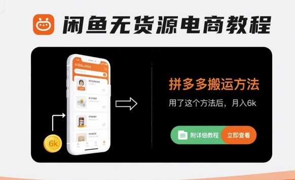 闲鱼无货源电商教程，拼多多搬运方法，用了这个方法后，月入6k(附详细教程)-缘艺创业网