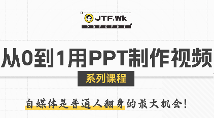 K森动画·从0到1用PPT制作自媒体视频-缘艺创业网