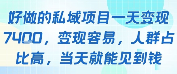 好做的私域项目一天变现1k+，变现容易，人群占比高，当天就能见到钱-缘艺创业网