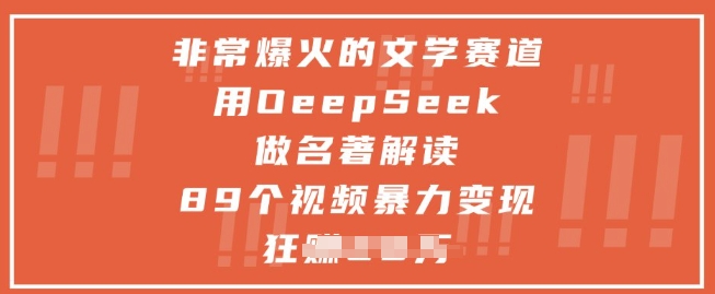 非常爆火的文学赛道，用deepseek做名著解读 ，89个视频暴力变现1w+-缘艺创业网